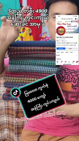 #Fb -Myamarlar online shop #ရန်ကုန်  တာမွေ 147 လမ်း အမှတ် 38 #0-9-2-6-9-8-6-8-1-4-2/0-9-7-8-5-1-5-9-8-8-2 #yoneyoneအထည်လက်ကားဖြန့်ချီရေး #ရန်ကုန်အိမ်ရောက်ငွေချေပါ #နယ်ဝေးငွေလွဲးအပြည့်ဝင်မှကားတင်ပေးပါတယ် #foryou #myammartiktok🇲🇲🇲🇲🇲🇲 #fypシ ##foryoupage #tiktok #fly #ရောက်စမ်းfypပေါ် #ရောက်ချင်တဲ့နေရာရောက်👌 #viral #trending #ပုဆိုး #ပုဆိုးလေးဝတ်ထားတယ်😝😝😝 #လုံချည် #ပုဆိုးလေးနဲ့ဖြူစင်သောကောင်လေး 