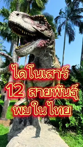 🦕 ไดโนเสาร์สายพันธุ์ไทย 12 สายพันธุ์ ที่พบในไทย  1. #อีสานโนซอรัส อรรถวิภัชน์ชิ  2. #สยามโมซอรัส สุธีธรนี  3. #ภูเวียงโกซอรัส สิรินธรเน  4. #สยามโมไทรันนัส อิสานเอนซิส  5. #กินรีไมมัส ขอนแก่นเอนซิส  6. #ซิตตะโกซอรัส สัตยารักษ์กิ  7. #สยามโมดอน นิ่มงามมิ  8. #ราชสีมาซอรัส สุรนารีเอ  9. #สิรินธรน่าโคราชเอนซิส  10. #ภูเวียงเวเนเตอร์ แย้มนิยมมิ  11. #วายุแรปเตอร์  12. #สยามแรปเตอร์ ❤️ #ไดโนเสาร์ #เทรนด์วันนี้ #สวัสดีวันหยุด #กระแสมาแรง #ที่เป็นกระแส #กระแสวันนี้tiktok #มาแรง #เมื่อก่อน #ยุคไดโนเสาร์ #ยุคก่อนประวัติศาสตร์ #ประเทศไทย #Thai #ที่เที่ยว #ที่เที่ยวประเทศไทย 