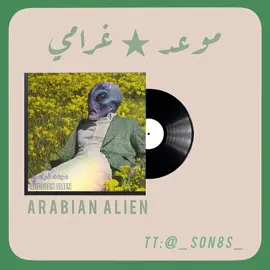first vid! :D #_s0n8s_ #song #songslyrics #lyrics #edit #موعدغرامي #arabianalien #fyp 