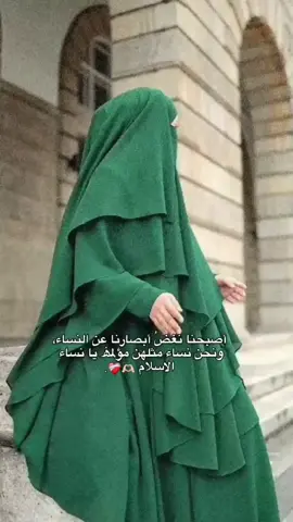 #المرأة مأمورة بالستر أمام ربها وهي تصلي بمفردها داخل بيتها ✅ فكيف لها أن تلبس الفاضح أمام الناس ⁦‼️⁩ #اللهم_انا_نسالك_حسن_الخاتمه 