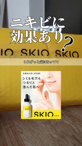 去年4月に撮影した #SKIO の下書きを見つけたので今さらですが投稿してみます #ニキビ #美容 #美白 