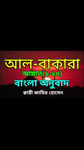 সূরা আল-বাকারা(১-১০) #quran #quran_alkarim #quranrecitation #quranvideo #quranverses #surah #surahalbaqarah #foryoupage #foryou #tiktokbangladesh #tiktok #Love #unfrezzmyaccount #trending #trend #education #fypシ #viral #fyp #islamicshortcreator @TikTok @TikTok Bangladesh - Official @TikTok Bangladesh 