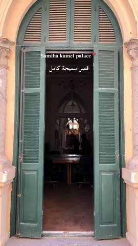 Places to visit in Cairo 🎞️ قصر سميحة كامل📍 Samiha kamel palace was built in 1902, samiha kamel bought it in 1948 for 13,350 EGP. She lived there for 42 years till she passed away in 1982.  #fyp #PlacesToVisit #cairoplaces #hiddengems #القاهرة #اماكن_القاهرة #egypt #cairo_egypt #cairo #discoverbysz #viral #foryou 