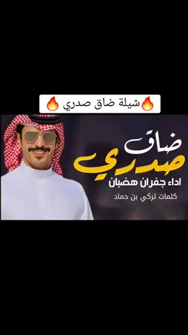 شيلة ضاق صدري اداء جفران بن هضبان 2024 شيلات طرب نار جديد 2024