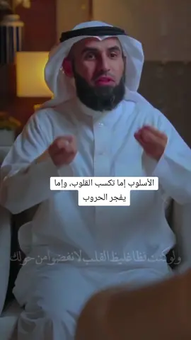 الأسلوب إما تكسب القلوب، وإما يفجر الحروب . . . . . . . . #ابراهيم_محمد #بودكاست #بودكاست_فنجان #بودكاست_حوارات_المعرفة #اكسبلورexplore #viralvideo #viralvideo #foryourpage #fypage #fypシ゚viral #foryoupage #foryou #fyp #احكام_شرعية #حكم_وأمثال_وأقوال #viraltiktok #ترند_تيك_توك #الامام_احمد #اكسبلور_تيك_توك #لايك__explore___ #لايككككككككككككككك #قصص_الانبياء #حكمه_اليوم☕  #foryourpage ##فن_الكلام #صدقة_جارية #استفادة #fypシ゚viral #fypシ #شر_الناس_ذو_الوجهين #كيف_اصبحت_احافض_على_الصلاة #علاقات_محرمه_لا_ترضي_الله #بودكاست #foryoupage #بودكاست_صحب #علاقات_محرمه_عند_الله_لانه_شيء_حرام #لا_تكن_ضعيفًا #ياسر_الحزيمي #صدقة_جارية_لوالدي_وللمسلمين_والمسلمات #صدقة_جارية_لي_ولأسرتي_ولمن_احب_ولكم #قصص_واقعية #ياليتني_كنت_معهم_فأفوز_فوزا_عظيما #الاسلوب_الراقي 