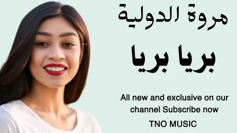 # المبدعه مروة دولية ❤🎤💃 المبدع عيسي بحيري 🔥🎹 بريا بريا سائق العربية الزول حنين 🧡 