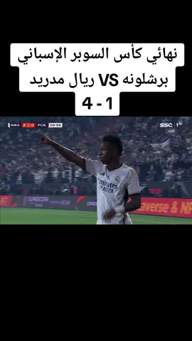 ‏ريال مدريد يكتفي بأربعة أهداف⚽  .. ويتوج بكأس السوبر الإسباني بالرياض 🤩🏆 ‎#ريال_مدريد_برشلونة  ⁧ ‎#السوبر_الإسباني  #realmadrid #brshlona #fyp #tiktok #الشعب_الصيني_ماله_حل😂😂 