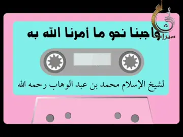 واجب العبد اتجاه ماامر الله به#محمد_بن_عبدالوهاب #شيخ_الاسلام_محمد_بن_عبد_الوهاب #اوامر #امرالله #هشتاقاتي_الترند_المشهور #سوريا #سوريا_تركيا_العراق_السعودية_الكويت_عمان #سوريا_تركيا_العراق_السعودية_الكويت #fyp #viraltiktok #viral #fypシ゚viral🖤tiktok☆♡🦋myvideo #foryou @jahan_538 @4tg_ff @ammerass2001 