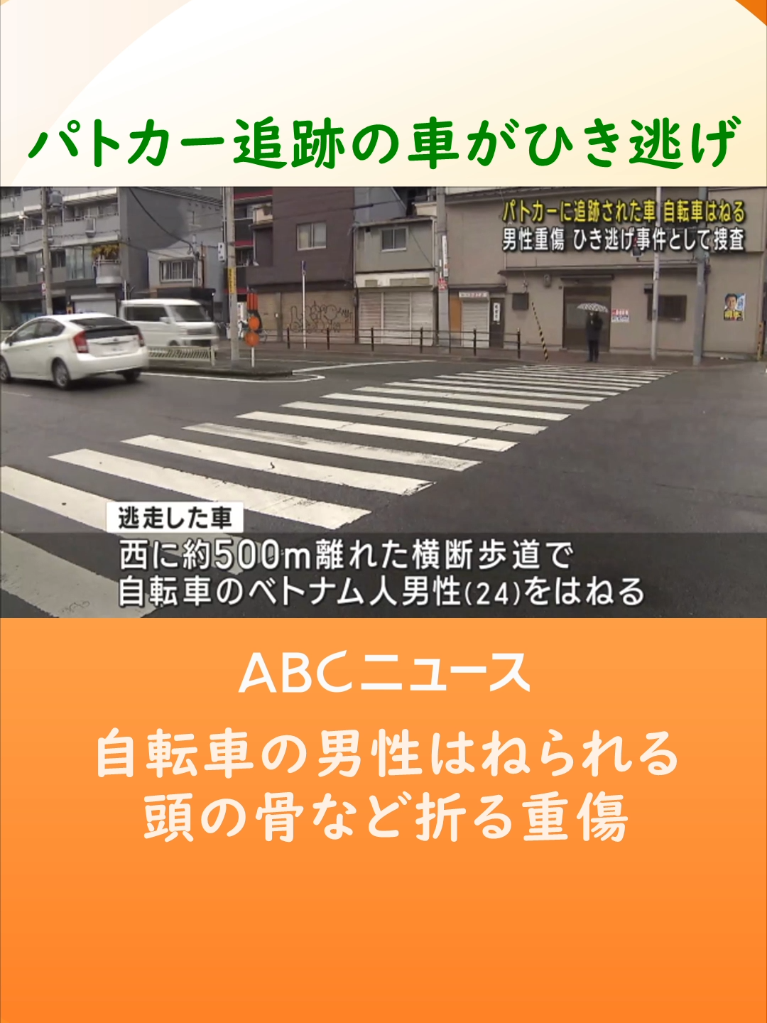 １４日夜、#大阪 市#西成 区で#パトカー に追跡された車が自転車の男性をはね、そのまま逃走しました。男性は重傷です。#tiktokでニュース #ひき逃げ