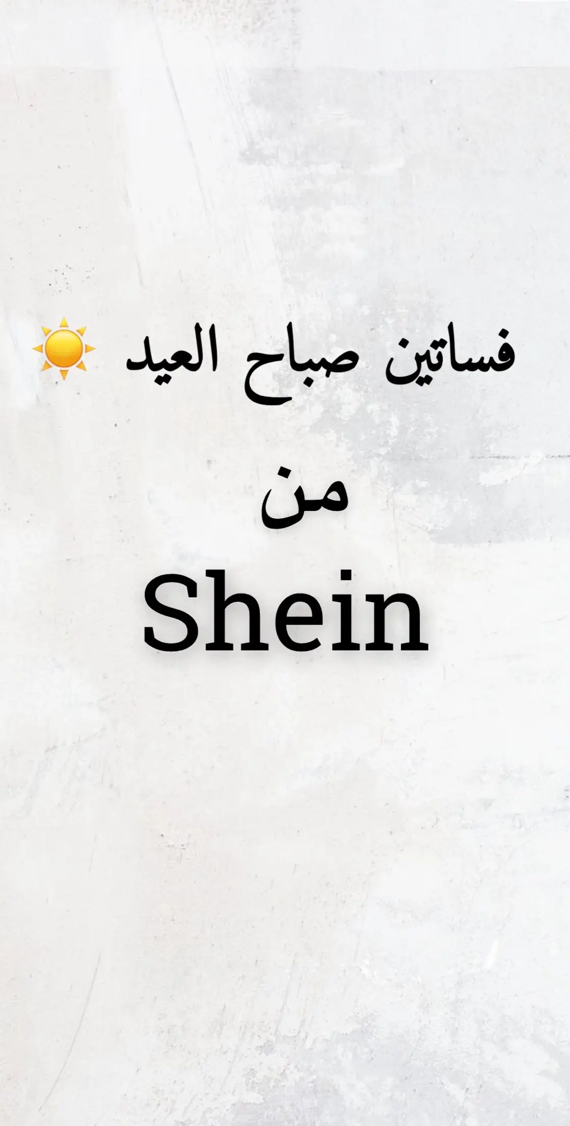 ضيعت تعليق اللي طلبت🤍🤍🤍 #shein #تنسيقات_شي_ان #اكسبلور_تيك_توك #مالي_خلق_احط_هاشتاقات #uotfit #الشعب_الصيني_ماله_حل #fypシ #explore #شي_ان #فساتين #فساتين_العيد #style #اوتفيت #مالي_خلق_احط_هاشتاقات🧢 #شعب_الصيني_ماله_حل😂😂 #Trend #فساتين_شي_ان 