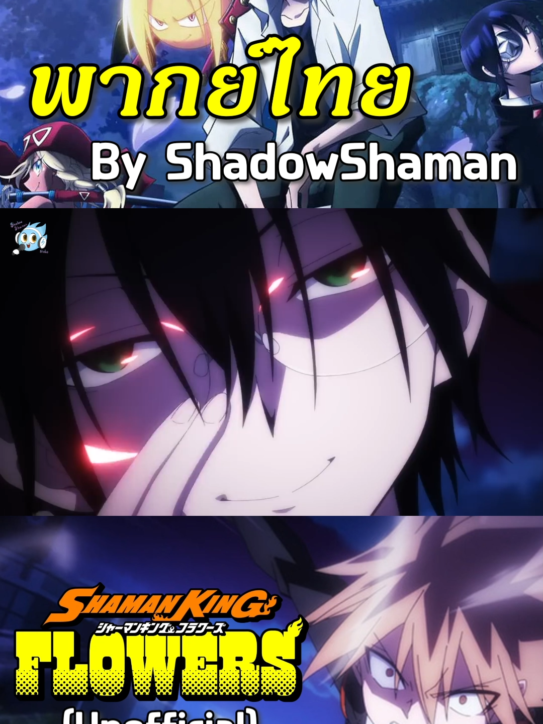 Shaman King Flowers #unofficial #trailer #animes #shamanking #พากย์ไทย #shadowshamanstudio #sss
