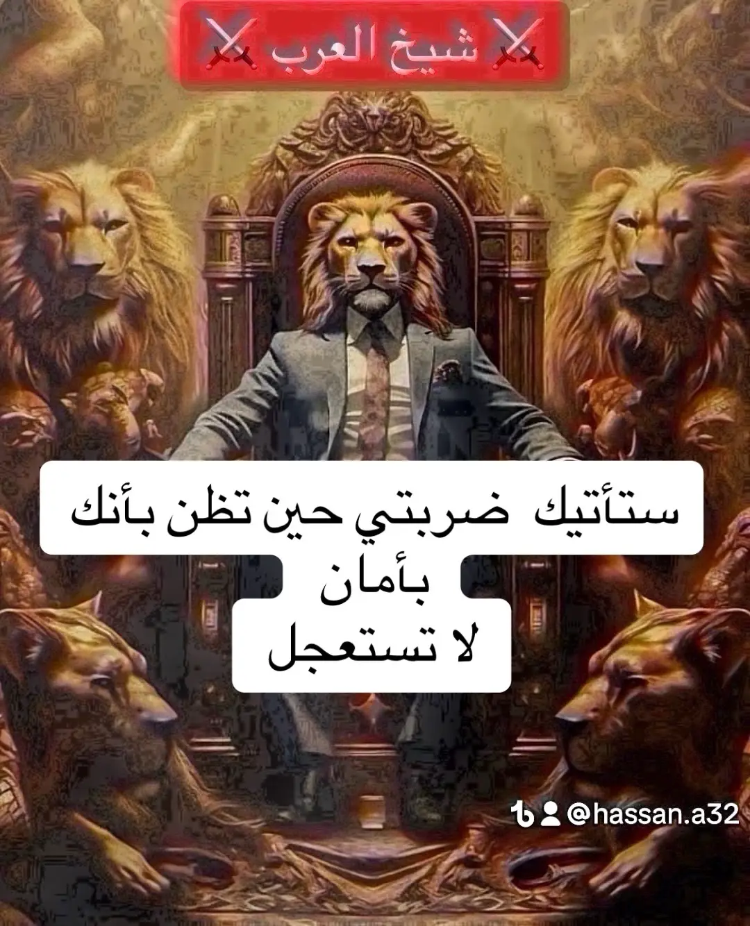 #⚔️شيخ_العرب⚔️ @🤟الُـعُـ‘ـُ‘ـُ𓄂𓆃ᬼـُرباوي🤟 