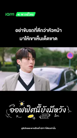 อย่าขับรถที่ดีกว่าหัวหน้า มาให้เขาเห็นเด็ดขาด #iQIYI #ออฟฟิศนี้ยังมีหวัง#NeverGiveUp#ZhengKai #เฉินอวี้ฉี #Yukee #ChenYuqi #ดีแลนหวัง #หวังเฮ่อตี้ #DylanWang #WangHedi #ซีรีส์จีน