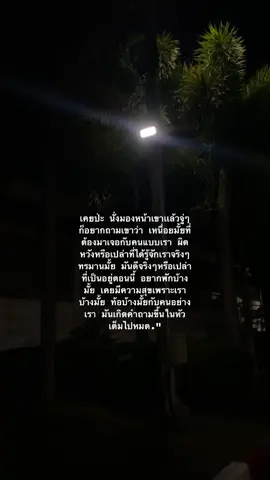 เคยป่ะ ”นั่งมองหน้าเขาเเล้วจู่ๆก็อยากถามเขาว่า เหนื่อยมั้ยที่ต้องมาเจอกับคนแบบเรา ผิดหวังหรือเปล่าที่ได้รู้จักเราจริงๆ ทรมานมั้ย มันดีจริงๆหรือเปล่าที่เป็นอยู่ตอนนี้ อยากพักบ้างมั้ย เคยมีความสุขเพราะเราบ้างมั้ย ท้อบ้างมั้ยกับคนอย่างเรา มันเกิดคำถามขึ้นในหัวเต็มไปหมด