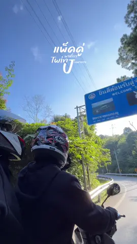 Let go 🗺️ #แพ็คคู่พาเที่ยว #TwinJourneyPM #ช่างพีชหลังเขาเหงาตลอด #ขับมอเตอร์ไซค์เที่ยว #เทรนด์วันนี้ 