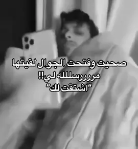 احلى شي اذ صحيت على رسالتها🫶🏻🤍#نصو #لايكات #حب #منشن_للي_تحبه #الحب_لايفهم_الكلام #اكسبلور 