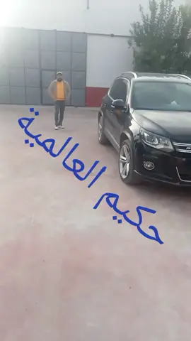 #حكيم #العالمية👑  #الشعب #يريد  #حكيم #يريد #المزيد_من_التألق 