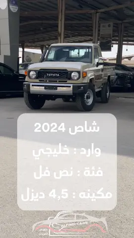 #شاص #ديزل #قير_عايدي #بيج #2024 #معرض_الفريدي_لسيارات #الفخامه #معارض_القصيم #الفريدي #القصيم_بريدة #تورسات #explore #fyp #شاصات #شاصات_شاص_تصميم #شاص2024_بريمي #شاص_ديزل 