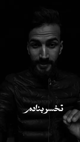 رد بالك تخسر بنادم قادر يضحي على جالك❤️