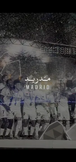 !Hala Madrid¡ | 🤍👑 #ريال_مدريد #هلا_مدريد #realmadrid #halamadrid #supercup #السوبر_الاسباني #fyp #اكسبلورر #explore #madrid #saudi #supercampeones #rodrygo #realmadrid #spanishsupercup #vinicius 