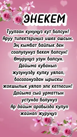 Апа туулган кунунуз кут болсун #апатуулганкун#куттуктоо#апакем #энекемменинбайлыгым #энекембейишим 