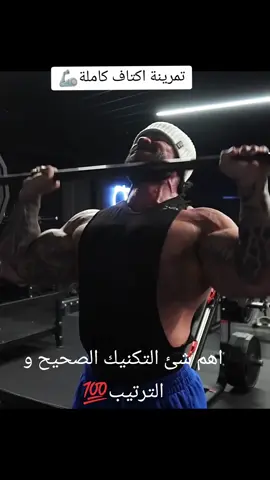 اصعب عضلة  لازهما تركيز كبير💯 . .. . . . . . . . . .#gym #Fitness #body #bodybuilder #workout #bodybuilding #fyp #viraltiktok #healthy #bodypositivity #viral #exercise #viralvideo #fypシ゚viral #الشعب_الصيني_ماله_حل😂😂 #can2024 #coupdafrique #