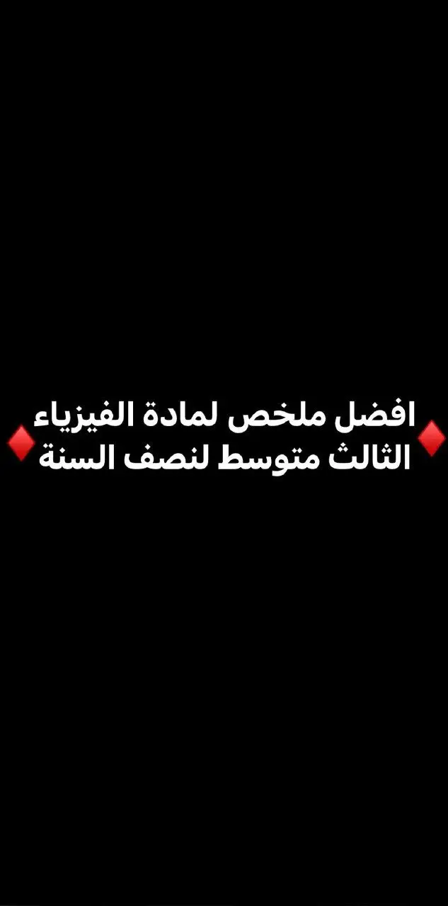 ملخص مادة الفيزياء الفصل الاول والثاني ورقتين فقط للصف الثالث متوسط #طلاب_الثالث_متوسط_2024 #طلاب_الثالث_متوسط_2024 #طلاب_الثالث_متوسط_2024 #طلاب_الثالث_متوسط_2024 #طلاب_الثالث_متوسط_2024 #طلاب_الثالث_متوسط_2024 #اكسبلور #اكسبلور #اكسبلور #اكسبلور #اكسبلور #اكسبلور #اكسبلور #اكسبلور #اكسبلور #طششونيي🔫🥺😹💞 #طششونيي🔫🥺😹💞 #طششونيي🔫🥺😹💞 #طششونيي🔫🥺😹💞 #طششونيي🔫🥺😹💞 #طششونيي🔫🥺😹💞 #طششونيي🔫🥺😹💞 #الشعب_الصيني_ماله_حل😂😂 #الشعب_الصيني_ماله_حل😂😂 #الشعب_الصيني_ماله_حل😂😂 #الشعب_الصيني_ماله_حل😂😂 #الشعب_الصيني_ماله_حل😂😂 #الشعب_الصيني_ماله_حل😂😂 #الشعب_الصيني_ماله_حل😂😂 #طلاب_الثالث_متوسط_2024 #طششونيي🔫🥺😹💞 #الشعب_الصيني_ماله_حل😂😂 