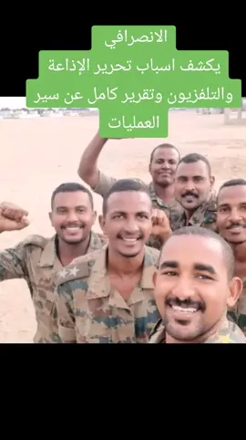 #القوات_المسلحة_السودانية🦅🇸🇩🦅 #الخرطوم_مقبرة_الجنجويد🔥🇸🇩 #السودان_مشاهير_تيك_توك #السودان #اكسبلور #viral #viralvideo 