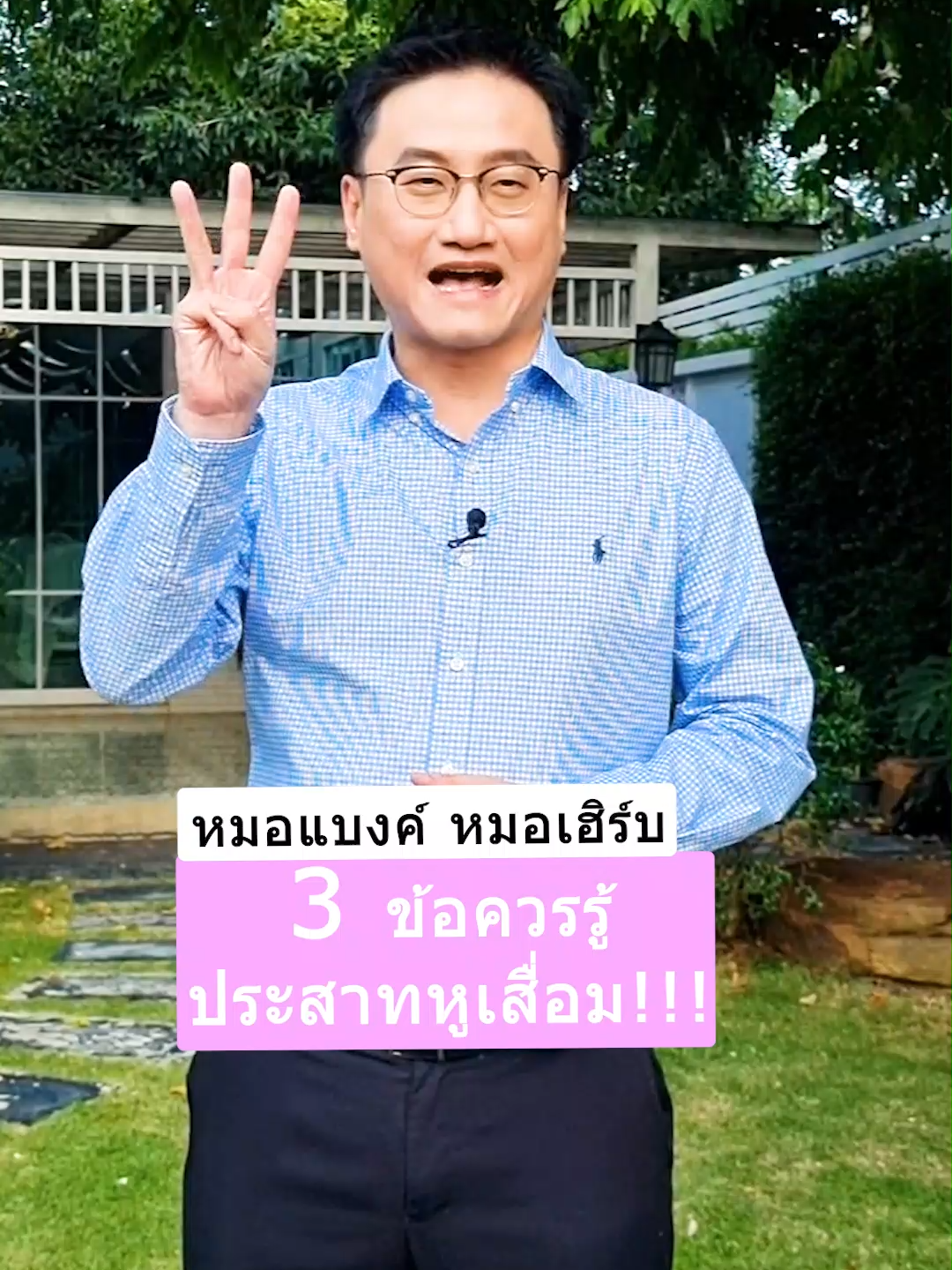 3  ข้อควรรู้ ประสาทหูเสื่อม !!!  #drbanktv #รักสุขภาพ #รู้จากtiktok #tiktokuni #หู #longervideos #ยาวกว่า60วิ #ดูแลสุขภาพ