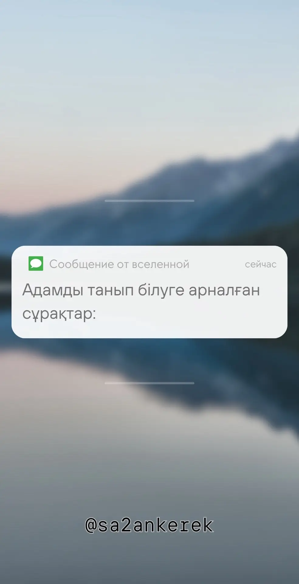 Өмірде бәрі уақытша… Сол үшін тіркел😊#fyp #р_е_к_о_м_и_н_д_а_ц_и_и #рек #казакша #рекомендации #казахстан #сұрақ #жаксыкорем #сұрақ_жауап #сезім #махаббат #қызықты #ойлану