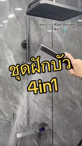 ชุดฝักบัวอาบน้ำRain shower 4in1 ดีจริงหรอ? #ฝักบัวอาบน้ํา #ชุดฝักบัวอาบน้ํา #ฝักบัวอาบน้ําแรงดันสูง #ชุดฝักบัวอาบน้ำrainshower #ฝักบัวอาบน้ําทันสมัย  @Bbshopseller  @Bbshopseller  @Bbshopseller 