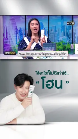 ใช้อะไรก็ไม่ดีเท่าใช้โฮน 🥰 กันแดดอันดับ1ของชมพู่ก่อนบ่าย #โฮน #Hone #กันแดดโฮน #โฮนกันแดด #หนุ่มกรรชัย #ชมพู่ก่อนบ่าย #ข่าวเที่ยงช่องวัน 