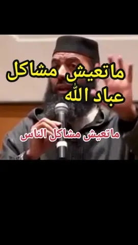 #ماتعيش_مشاكل_عباد_الله #ياسين_العمري #مشاكل_الناس_لاتخصك #اكسبلورexplore #tiktok #موعظة_ناصح 