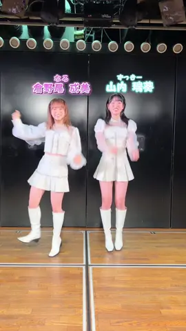 #AKB48大晦日公演 で披露した #モーニング娘。さんの #泡沫サタデーナイト！🫧🌃 Do it dance! #倉野尾成美 #NarumiKuranoo #山内瑞葵 #MizukiYamauchi