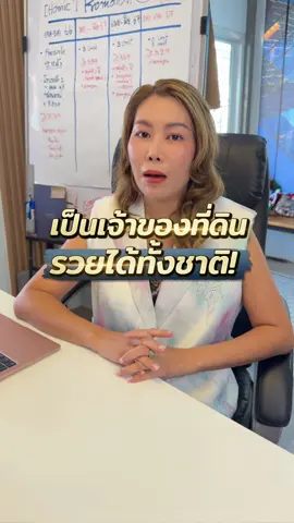เป็นเจ้าของที่ดิน รวยได้ทั้งชาติ! #เทรนด์วันนี้ #tiktokแนะนํา #พัตน์ที่ปรึกษาการลงทุนอสังหา #passiveincome #รายได้หลักแสน #ที่ดินปล่อยเช่า #ลงทุนอสังหา #tiktokuni #tiktokความรู้ #ความรู้ธุรกิจ #นักลงทุนอสังหาริมทรัพย์ 