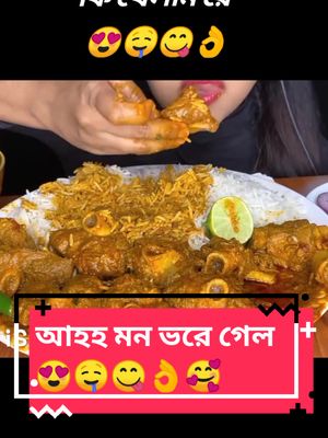 আজ মন ভরে গেল 😍🤤😋। #mukbang #mukbangs #mukbangvideo #mukbangeatingshow #asmr #asmrsounds #fasteating #bengalifood #viral #foryou #foryoupage #tiktokbangladesh🇧🇩 #amena_official_01 