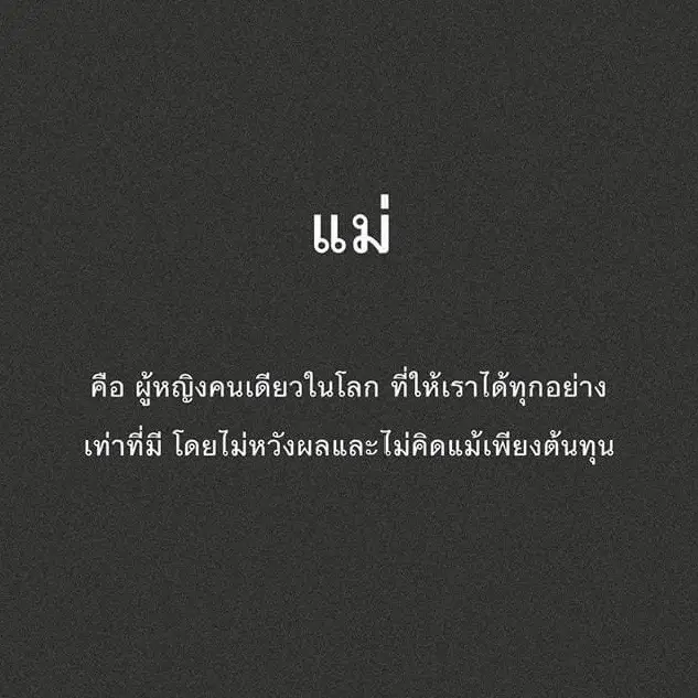 แม่ คือผู้หญิงที่ไม่หวังผลและต้นทุน #ฟีดดดシ #tiktok #ibu 