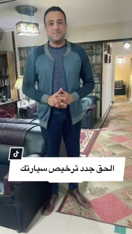 الحق جدد ترخيص سيارتك ضروري #معلومه_في_دقيقة #lawsavior #استشارات #سيارات #viral #fy #fyp #law #محاكم #عرب #جنح #سياره #بيع #family 