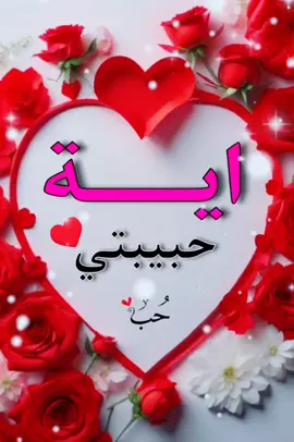 #CapCut #اسامي_حسب_الطلب🥰 #اسم#ايـة #حبيبتي_وروحي🤍💕🤍 #بحبك♥️😘 #تصميم_فيديوهات🎶🎤🎬🥀 