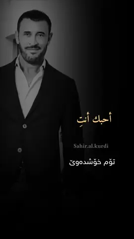 وما بين حب وحب، أحبك أنتِ#كاظم_الساهر #تناقضات #ساهرالكردي #ادت #كردي #عربي #فوريو #اكسبلور #اكسبلوررررر #for #inshot #capcut #ساهرالكردي#❤️#🩵#🖤 #✨ 