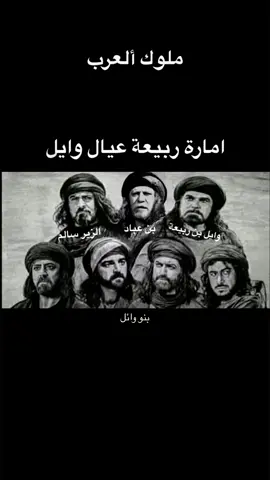 #امارة_ربيعة #عيال_وايل #كليب_بن_ربيعة #امارة_ربيعة_عيال_وايل #الزير_سالم #ربيعه #ابن_عباد #كليب_بن_ربيعة_اعز_العرب #امارة_ربيعة_في_العراق_والوطن_العربي 