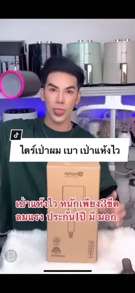 ไดร์เป่าผมลมแรง #ไดร์เป่าผม #ไดร่เป่าผมลมร้อน #fypシ #เครื่องใช้ไฟฟ้า 