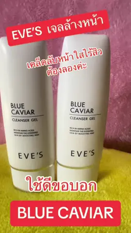 #EVE’S เจลล้างหน้า #BLUE CAVIAR #สะอาดล้ําลึกถึงรูขุมขน #ละมุนอ่อนโยน #ผิวหน้ากระจ่างใส #หน้าใสไร้สิว #ใช้ดีบอกต่อค่ะ 