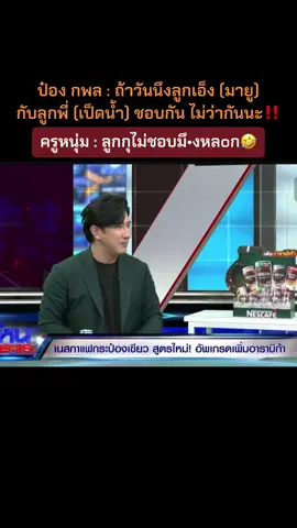 #ป๋องกพล #หนุ่มกรรชัย #โหนกระแส #news  #ข่าวtiktok  #fyp #ฟีด #ข่าววันนี้ #ข่าวกระแส #กระแสมาแรง #กระแสข่าวดัง 