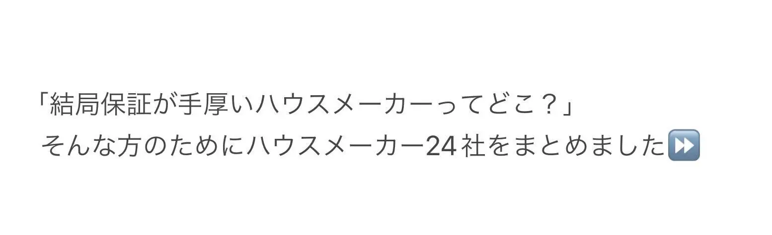 特に保証が手厚いハウスメーカーは「初期保証30年以上」「最大保証60年」「住宅設備保証10年以上」です！ ＃おうちキャンバス #たてまる #ハウスメーカー #ハウスメーカー選び #注文住宅 #新築