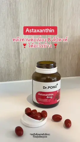 หลังทานต่อเนื่อง 8 สัปดาห์ ได้อะไรบ้าง มาดูกัน❤️‍🩹