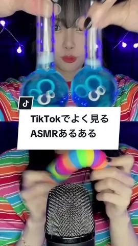 見たことある？🎙💤 #ASMR #あるある