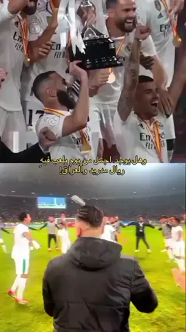 #العراق وريال مدريد 🤩🤩🤩🤩🤩🤩🤩🤩#