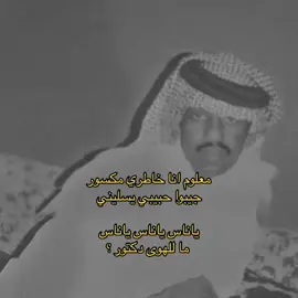 ججيبو حبيبن يسليني💔🚶🏼‍♂️. #فهدبن_سعيد 