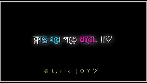 হার মানবে না কখনো ক্লান্ত হয়ে পড়ে যাবো 😥🥰😓😓😥 #foryou #fyp #furyoupage #skjoyahmed60 #viral #tiktok #trinding #anfeezemyaccont #bangladesh🇧🇩 